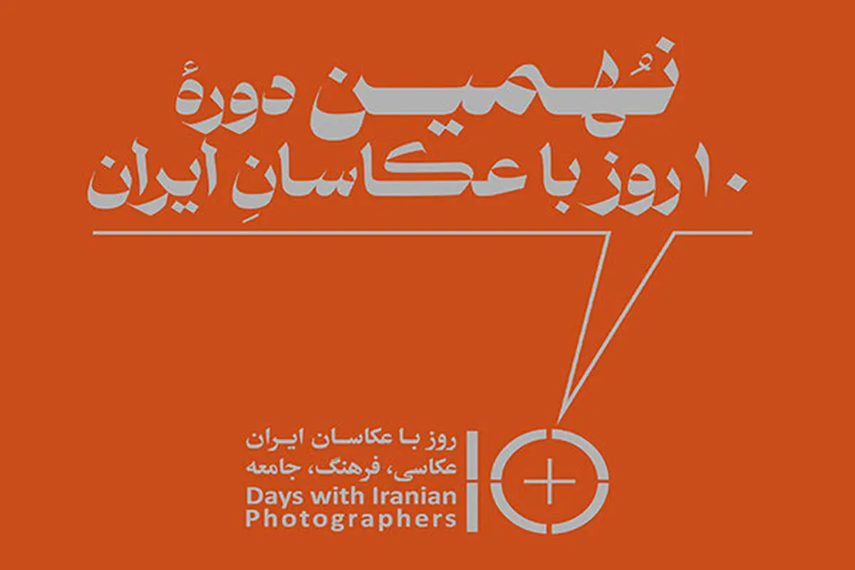 ۱۰ روز با عکاسان ایران» امروز آغاز می‌شود/ اعلام برنامه نشست‌ها