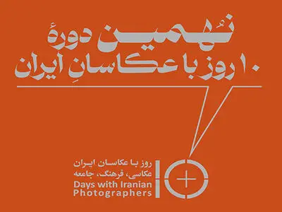 ۱۰ روز با عکاسان ایران» امروز آغاز می‌شود/ اعلام برنامه نشست‌ها