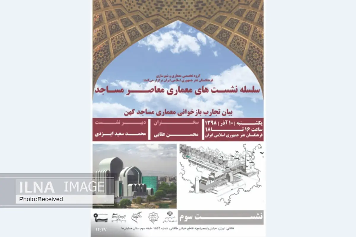 بیان تجارب و بازخوانی معماری مساجد کهن