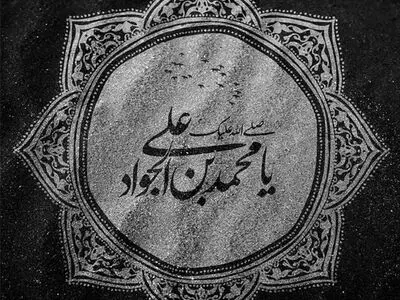 عکس نوشته شهادت امام جواد (ع)