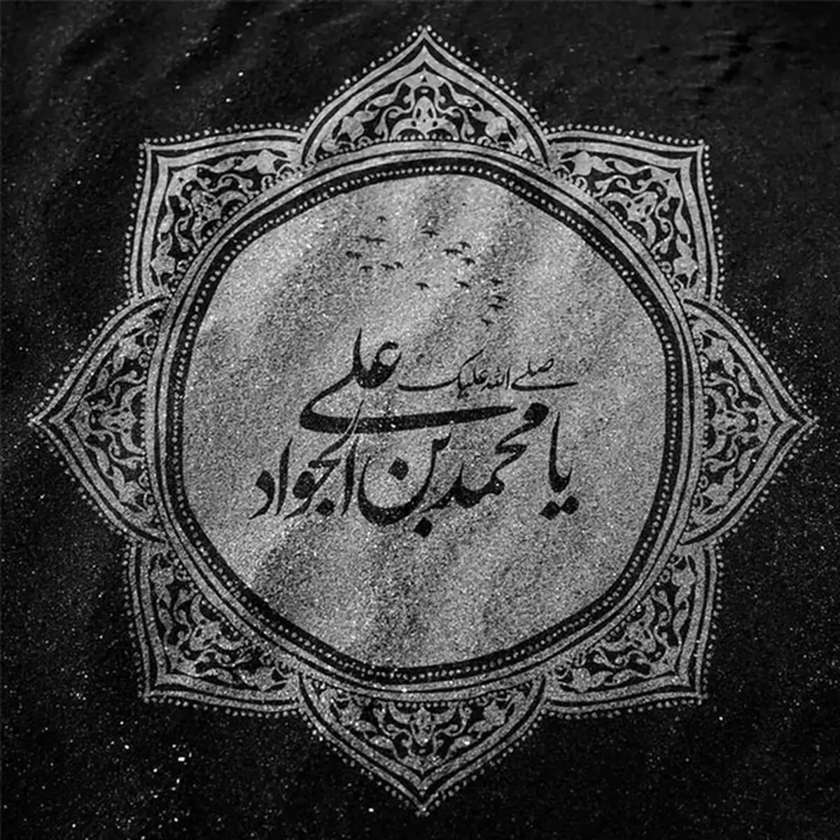 عکس نوشته شهادت امام جواد (ع)