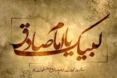 مجموعه استوری شهادت امام جعفر صادق (ع) + فیلم