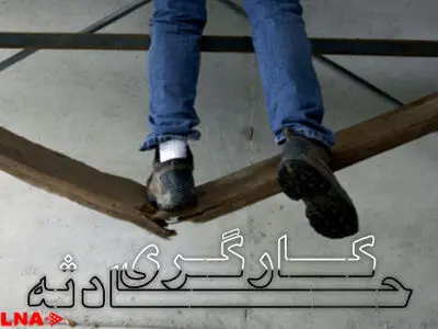  نظارت اداره کار بر ایمنی کارگاه‌های ساختمانی ضعیف است