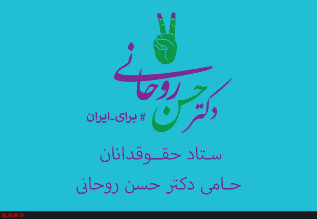 حمایت  ۷۰۵ استاد حقوق و حقوقدانان از حسن روحانی