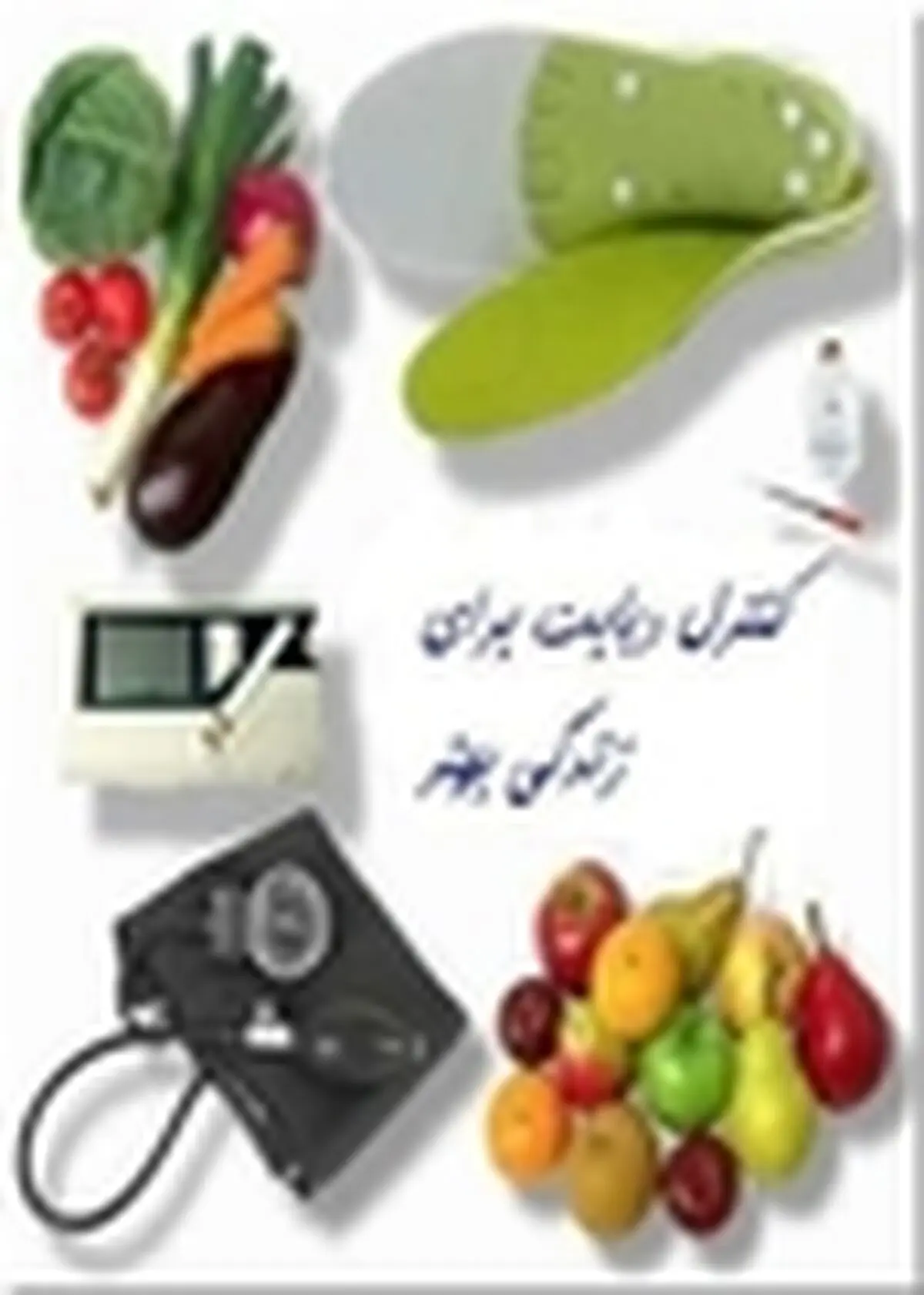 ۱۶۰۰ نفر دیابتی تحت پوشش قرار گرفتند