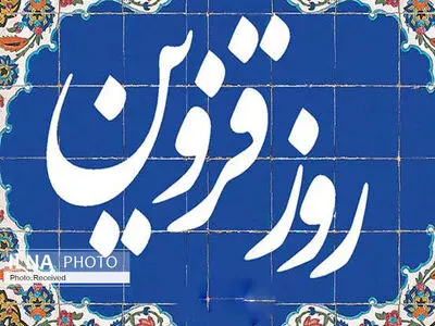 برنامه‌های هفته فرهنگی قزوین از روز شنبه آغاز می‌شود