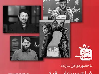 عوامل فیلم «ضد» به بسته پیشنهادی می آیند
