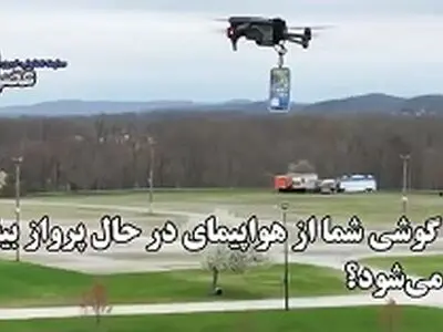 اگر گوشی موبایل از هواپیما سقوط کند، چه می‌شود + فیلم