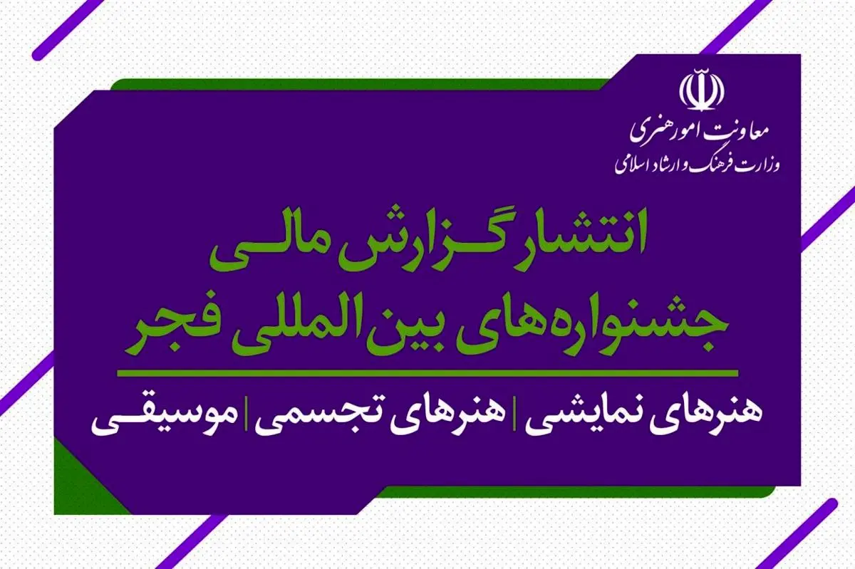 گزارشهای مالی جشنواره تئاتر، موسیقی، هنرهای تجسمی فجر منتشر شد/ به ضمیه گزارش مالی جشنواره تئاتر عروسکی تهران مبارک
