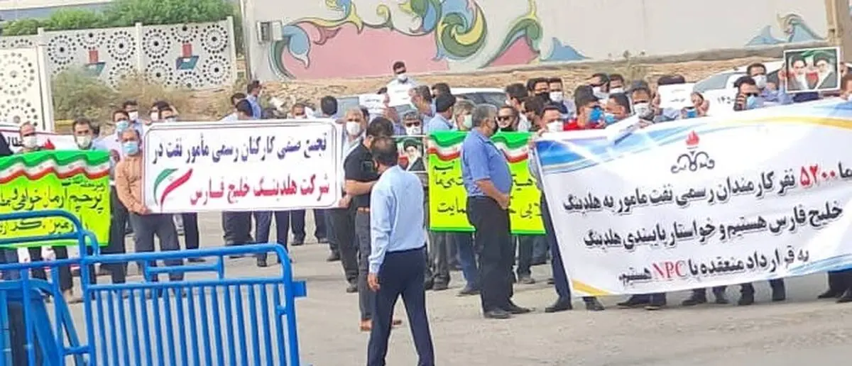 تجمع اعتراضی کارکنان مأمور نفت به هلدینگ خلیج فارس/کارکنان خواهان اجرای قانون اصلاح پرداخت ها هستند