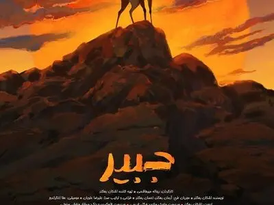 آغاز نمایش آنلاین انیمیشن کوتاه «جبیر» 