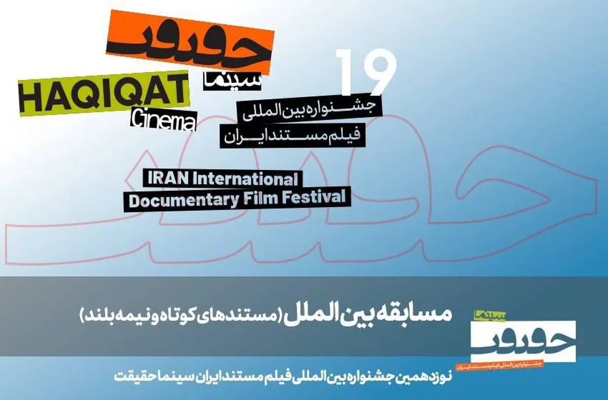 معرفی مستندهای نیمه بلند و کوتاه بین‌الملل سینماحقیقت