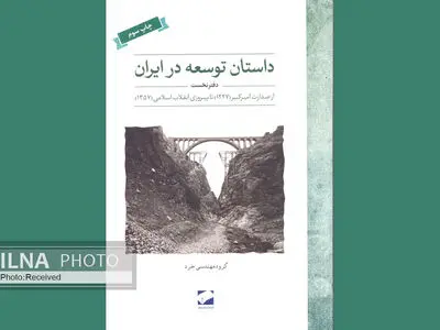 تاریخ سازندگی یک قرن ایران در یک کتاب