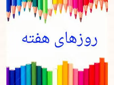 کاریکاتور روزهای هفته در ایران 