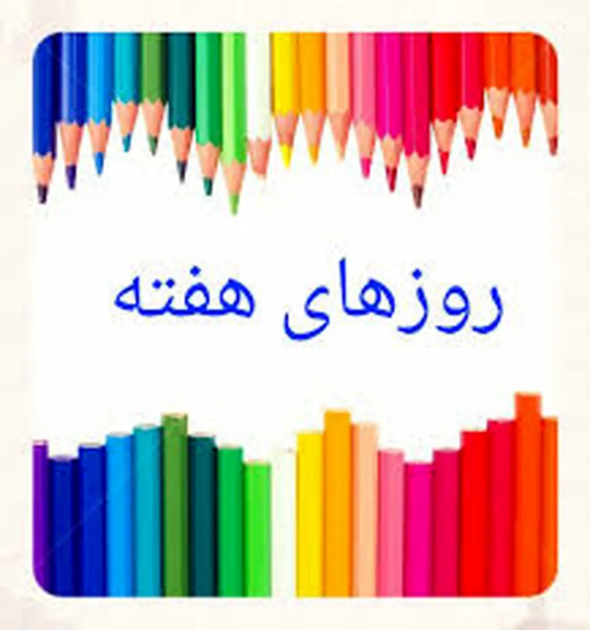 کاریکاتور روزهای هفته در ایران 