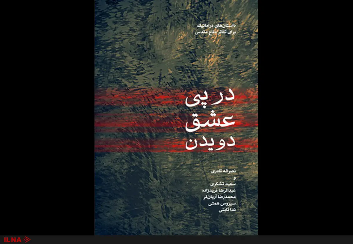 مجموعه داستان‌های دراماتیک برای تئاتر دفاع مقدس منتشر می‌شود