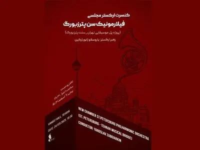 ارکستر مجلسی «سنت پیترزبورگ» در تالار وحدت