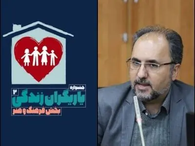  دومین جشنواره فرهنگی و هنری «یاریگران زندگی» در نیاوران