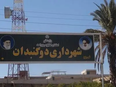 ردصلاحیت سرپرست شهرداری دوگنبدان تنها پس از ۴۸ ساعت انتخاب