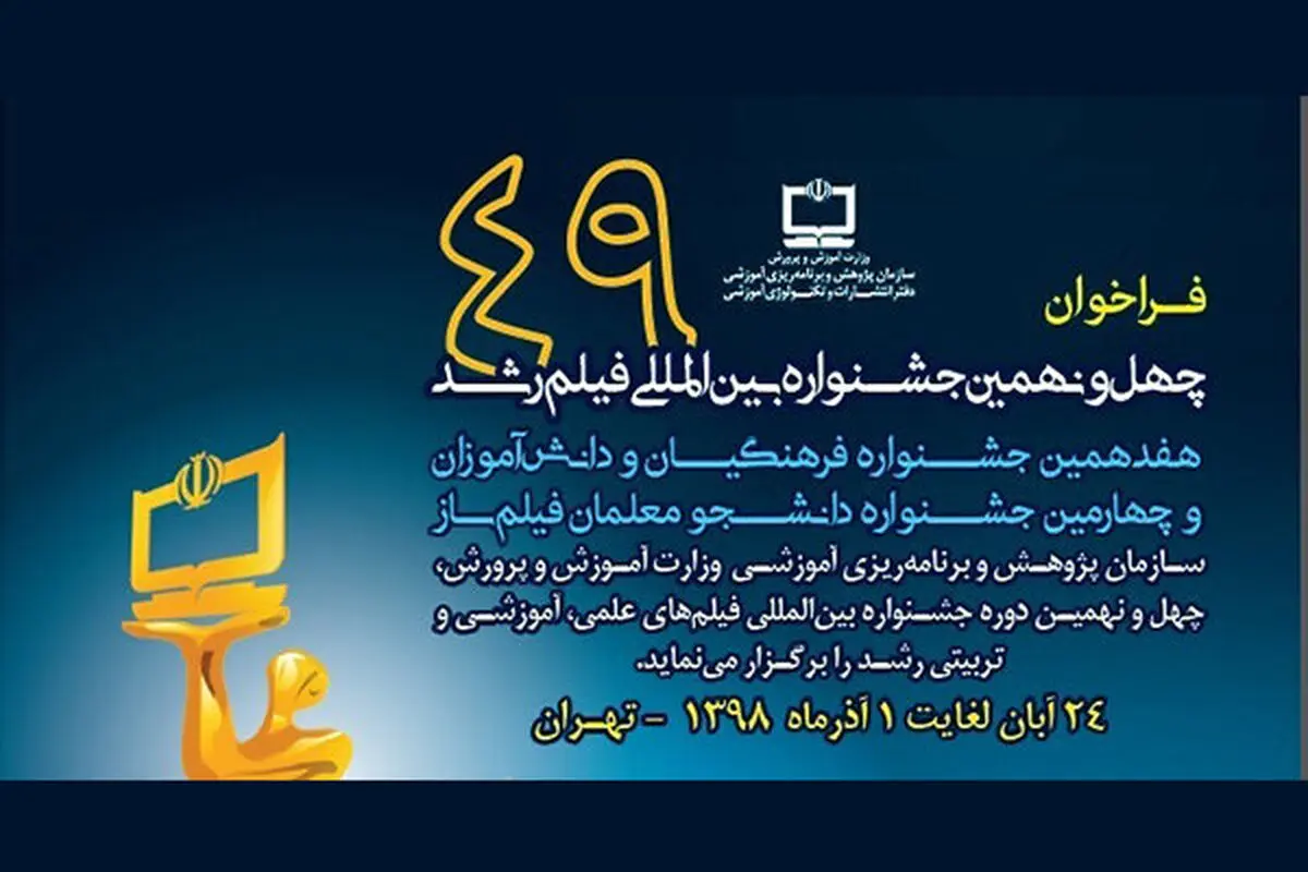 هیأت انتخاب چهل و نهمین جشنواره بین‌المللی فیلم رشد آغاز به کار کرد