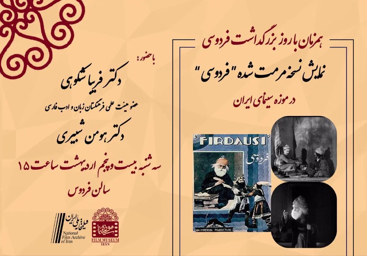 «فردوسی» به موزه سینما می‌رود