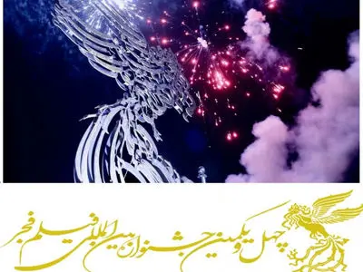 فراخوان چهل‌ویکمین جشنواره فیلم فجر منتشر شد