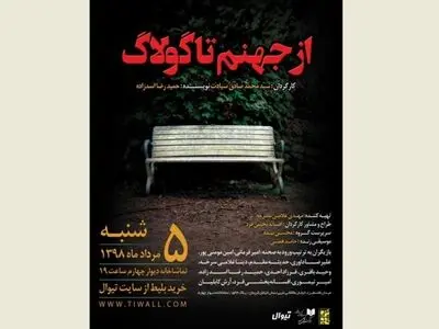 «از جهنم تا گولاگ» در دیوارچهارم