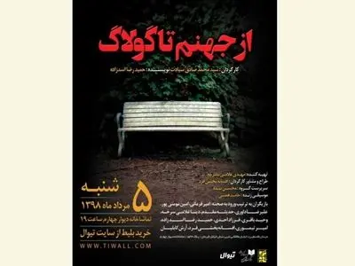 «از جهنم تا گولاگ» در دیوارچهارم