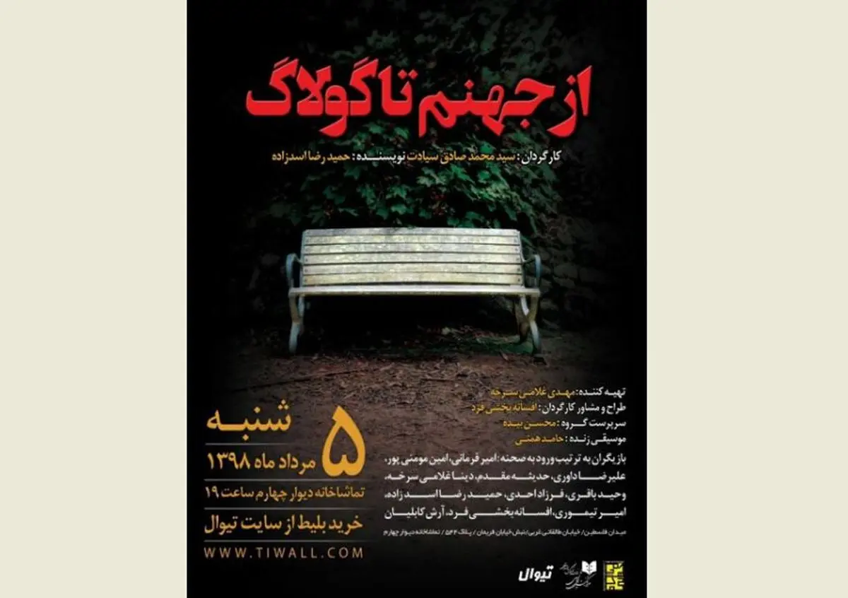 «از جهنم تا گولاگ» در دیوارچهارم