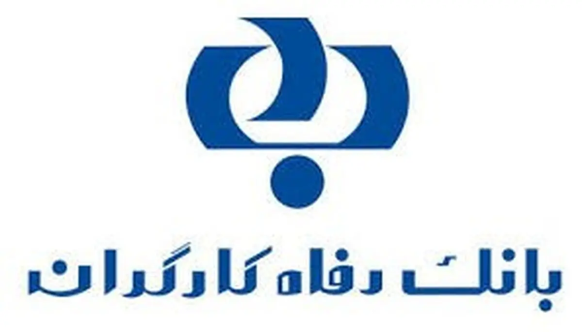 اسامی برگزیدگان شانزدهمین دوره قرعه‌کشی تسهیلات طرح "امید رفاه" بانک رفاه کارگران اعلام شد