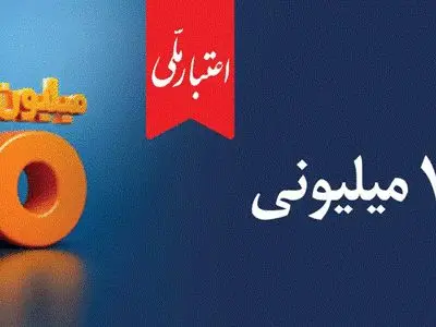 اعتبار ملی، تسهیلات 700 میلیونی بانک ملی ایران
