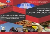 نشست توسعه گردشگری در شهرهای جهانی خلاق ایران برگزار می‌شود