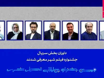 داوران بخش سریال نهمین جشنواره فیلم شهر معرفی شدند