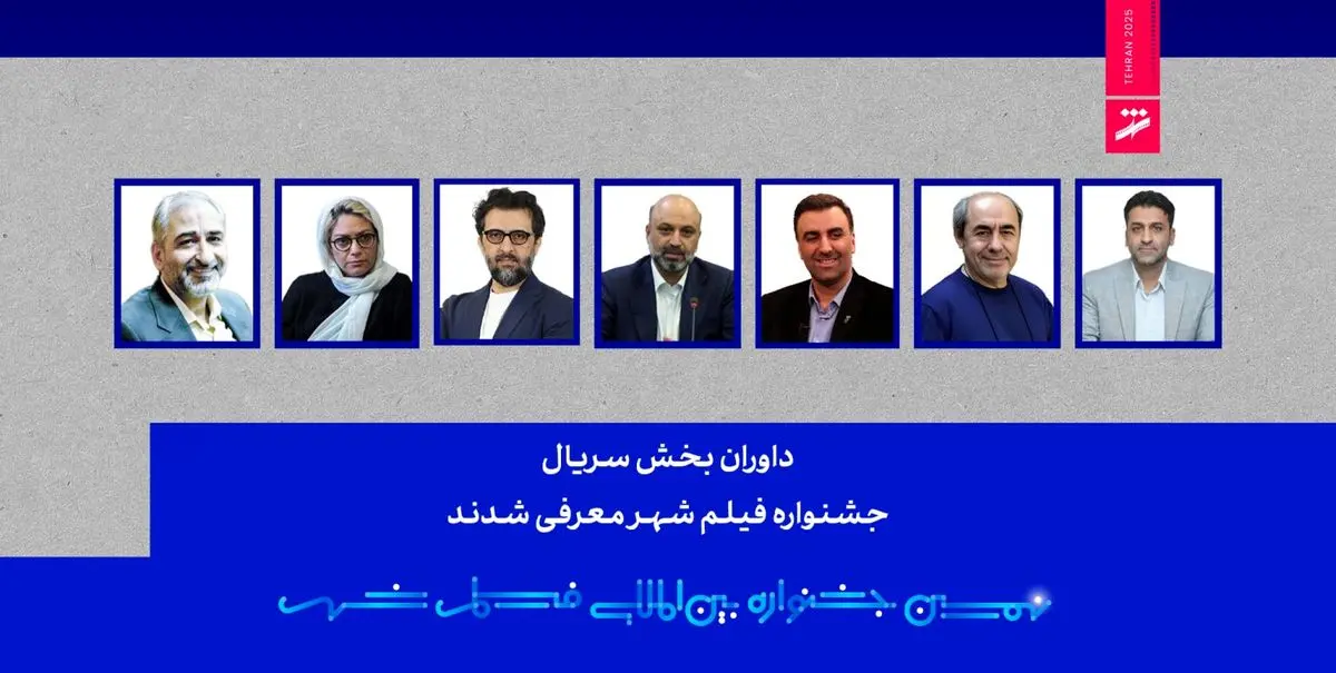 داوران بخش سریال نهمین جشنواره فیلم شهر معرفی شدند