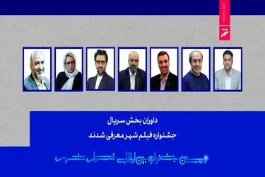 داوران بخش سریال نهمین جشنواره فیلم شهر معرفی شدند