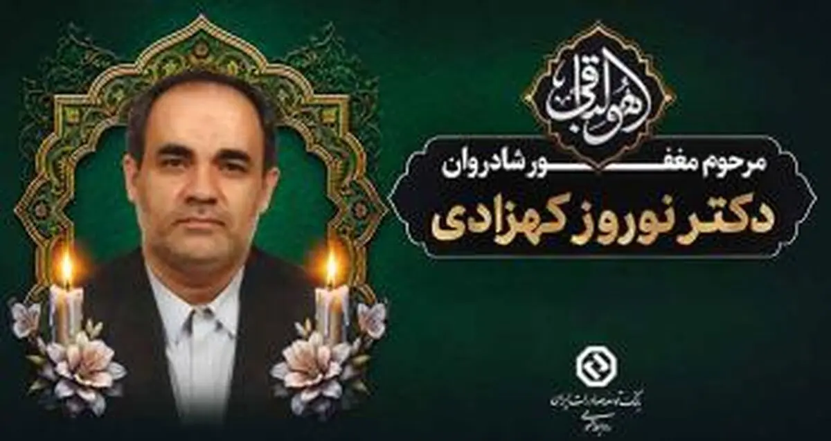 در گذشت مدیرعامل اسبق بانک توسعه صادرات ایران