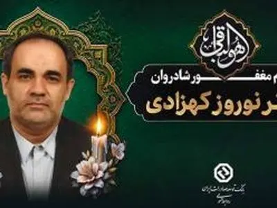در گذشت مدیرعامل اسبق بانک توسعه صادرات ایران
