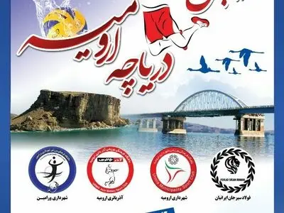 اعلام برنامه تورنمنت چهارجانبه والیبال در ارومیه 