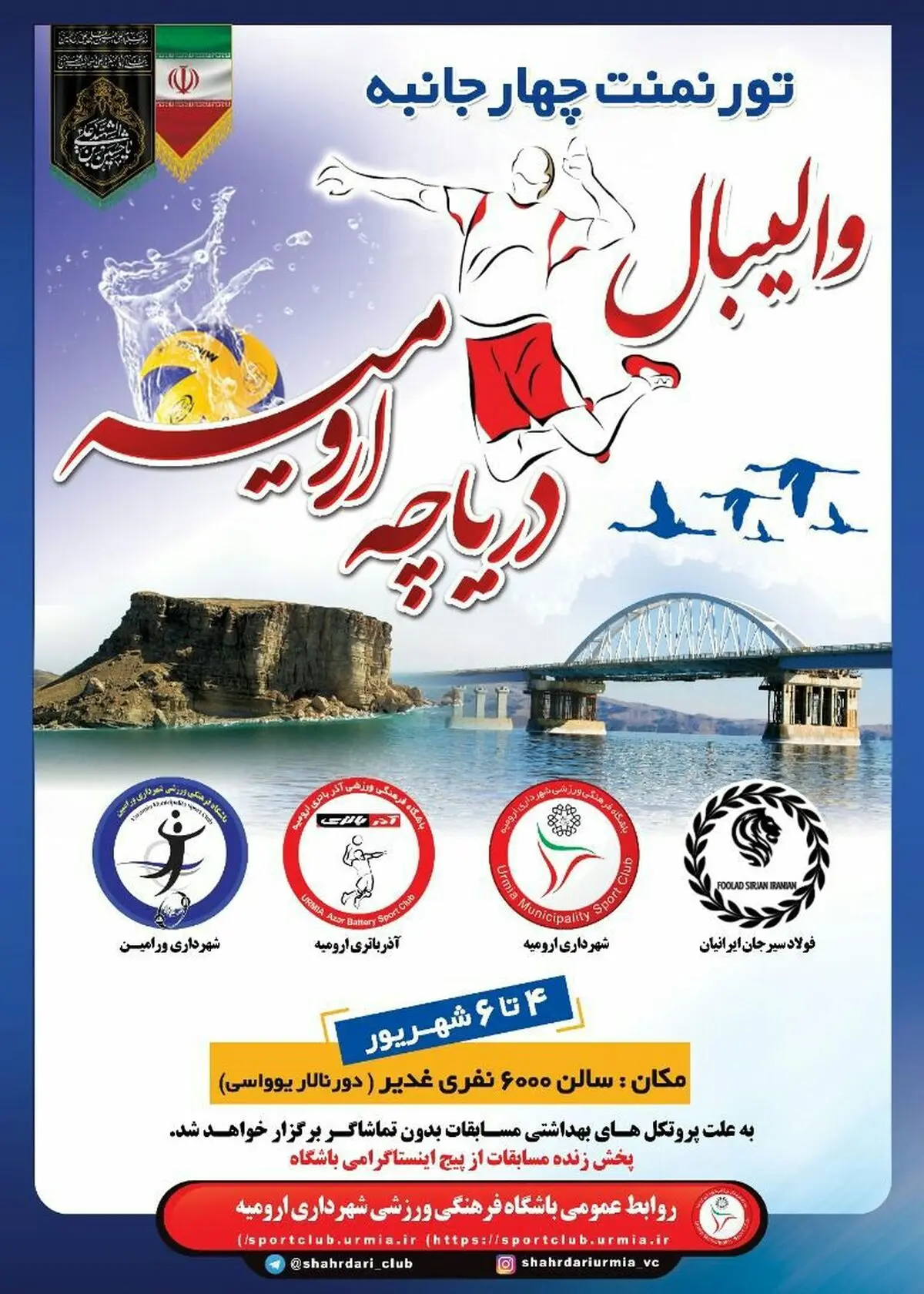 اعلام برنامه تورنمنت چهارجانبه والیبال در ارومیه 
