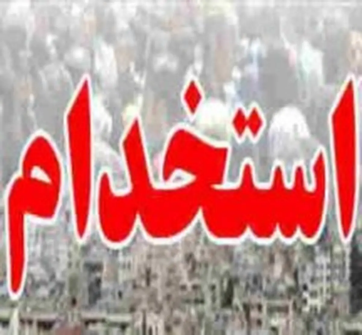 استخدام 163 نفر در دستگاه‌های اجرایی مازندران