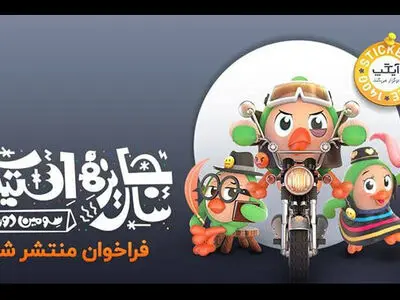 فراخوان و جزییات شرکت در جایزه سال «استیکر»  منتشر شد