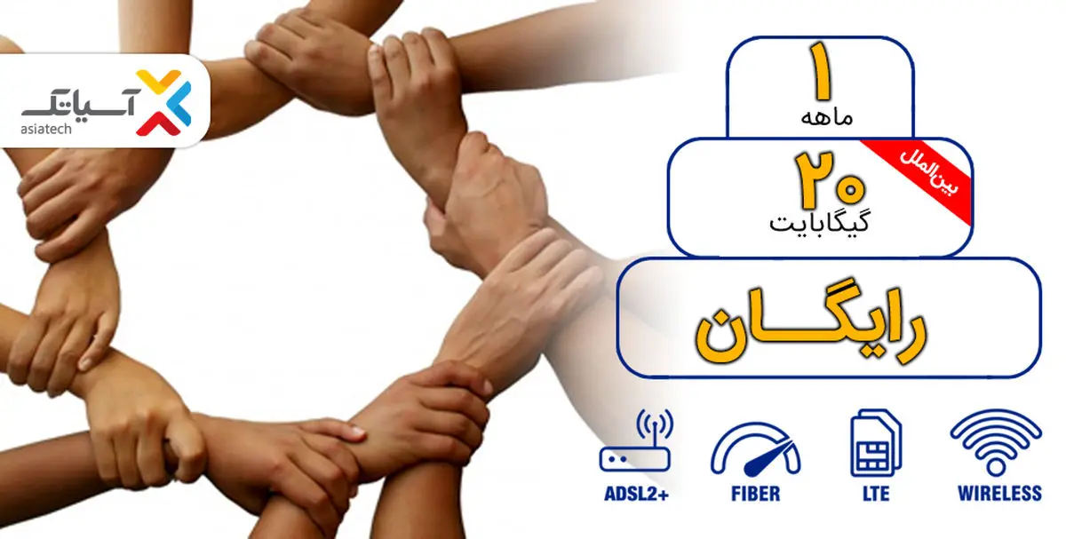20 گیگ اینترنت رایگان برای مشترکان آسیاتک
