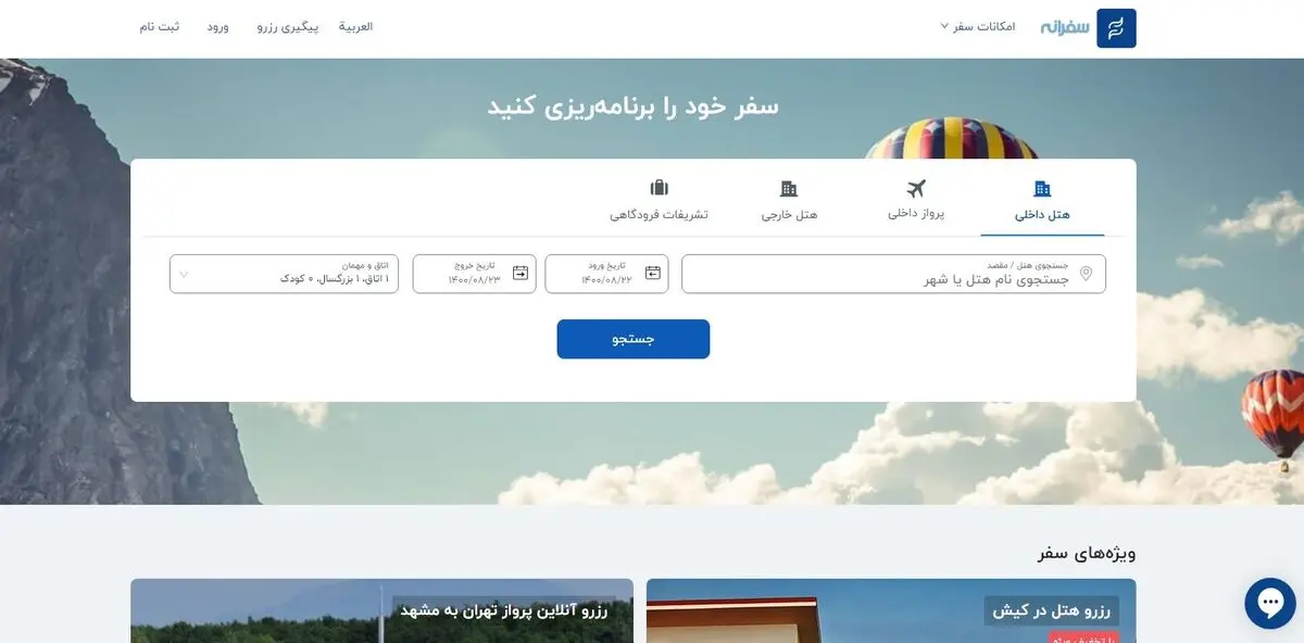 سفرانه | یکی از بهترین سایت های رزرو آنلاین هتل در ایران