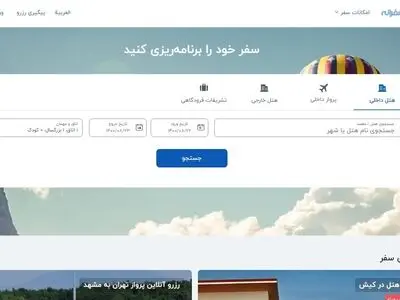 سفرانه | یکی از بهترین سایت های رزرو آنلاین هتل در ایران