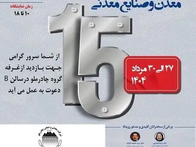 حضور چادرملو در پانزدهمین همایش و نمایشگاه چشم‌انداز صنعت فولاد و سنگ‌آهن ایران