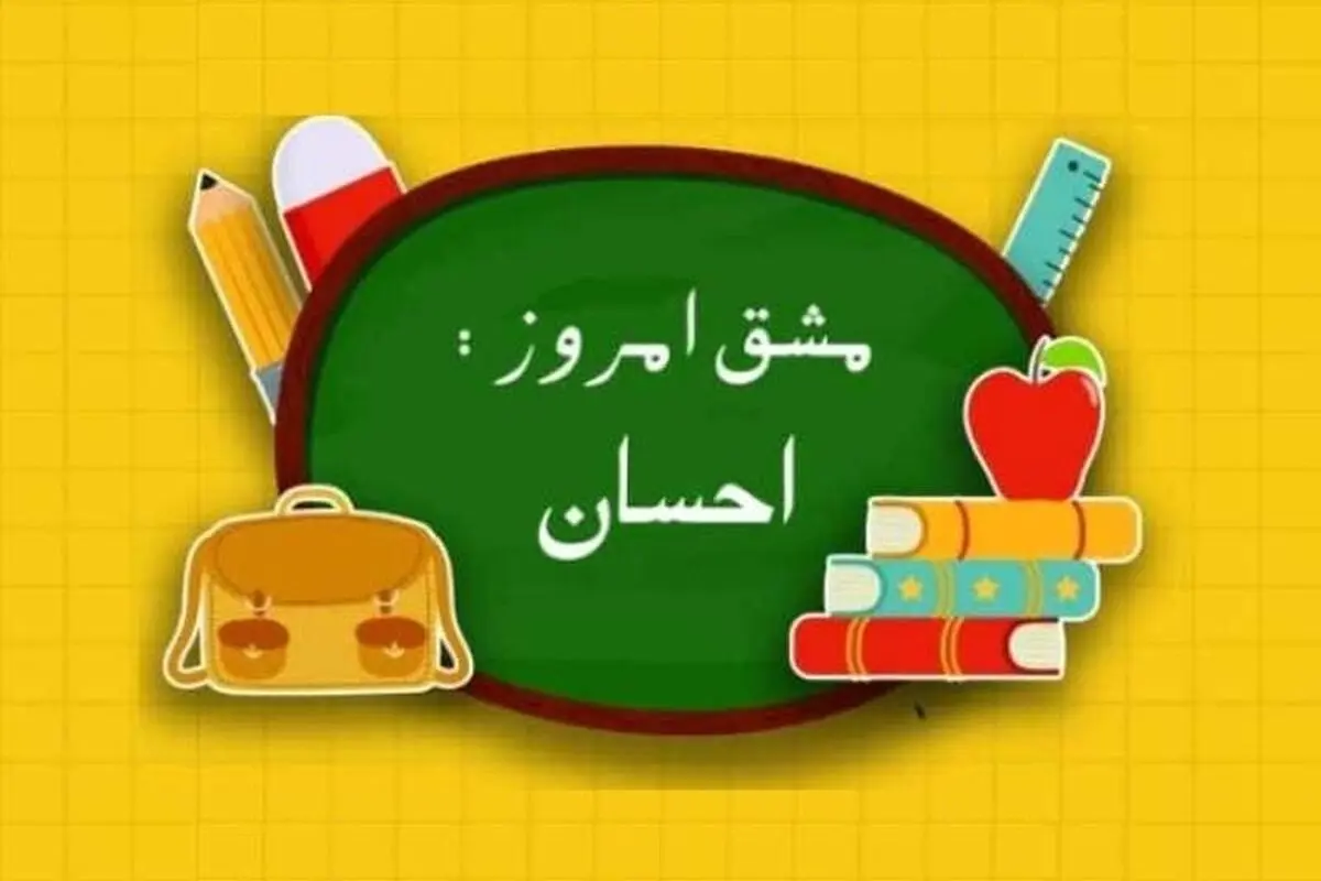راه‌اندازی پویش مشق مهر در قزوین
