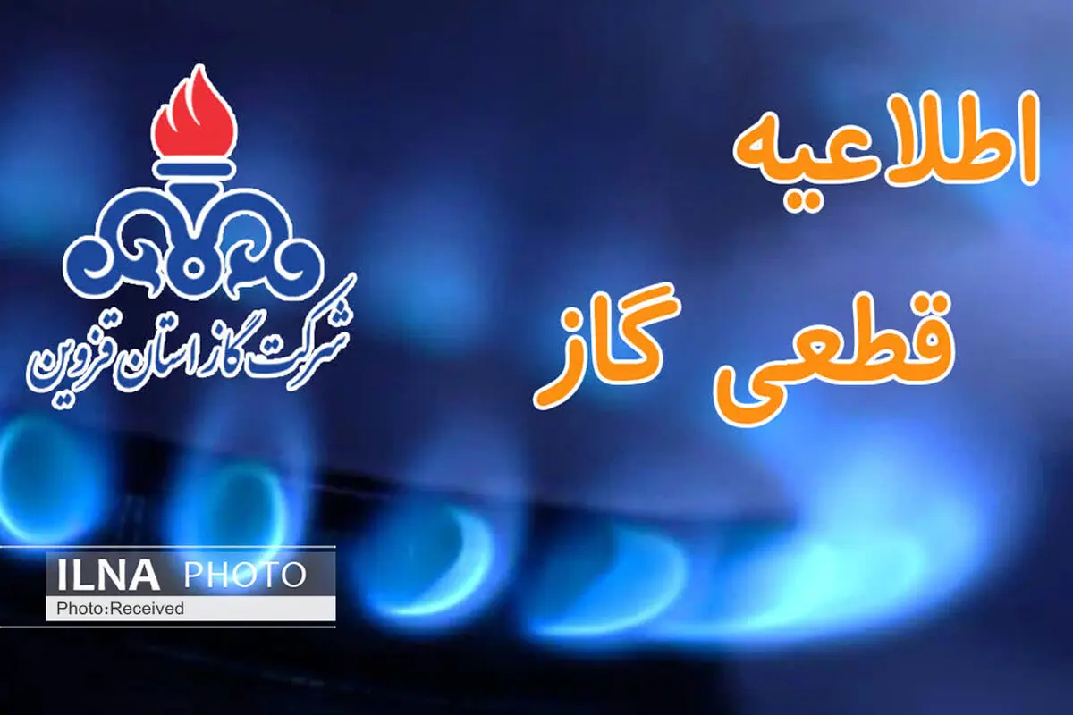 گاز شهر تاکستان و برخی مناطق قزوین به‌مدت ۳۳ ساعت قطع می‌شود