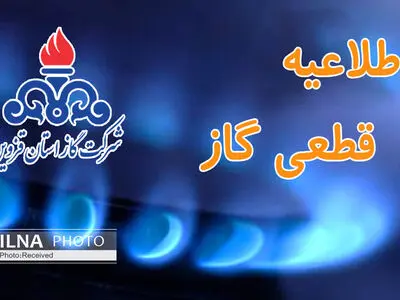 امروز گاز برخی از محله‌های تالش قطع‌ می‌شود