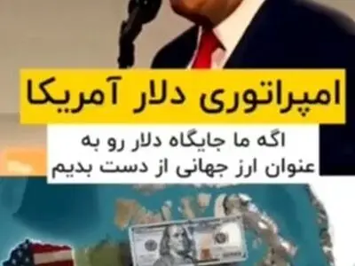 آمریکا چطور با دلار دنیا را به‌هم ریخته است؟ + فیلم