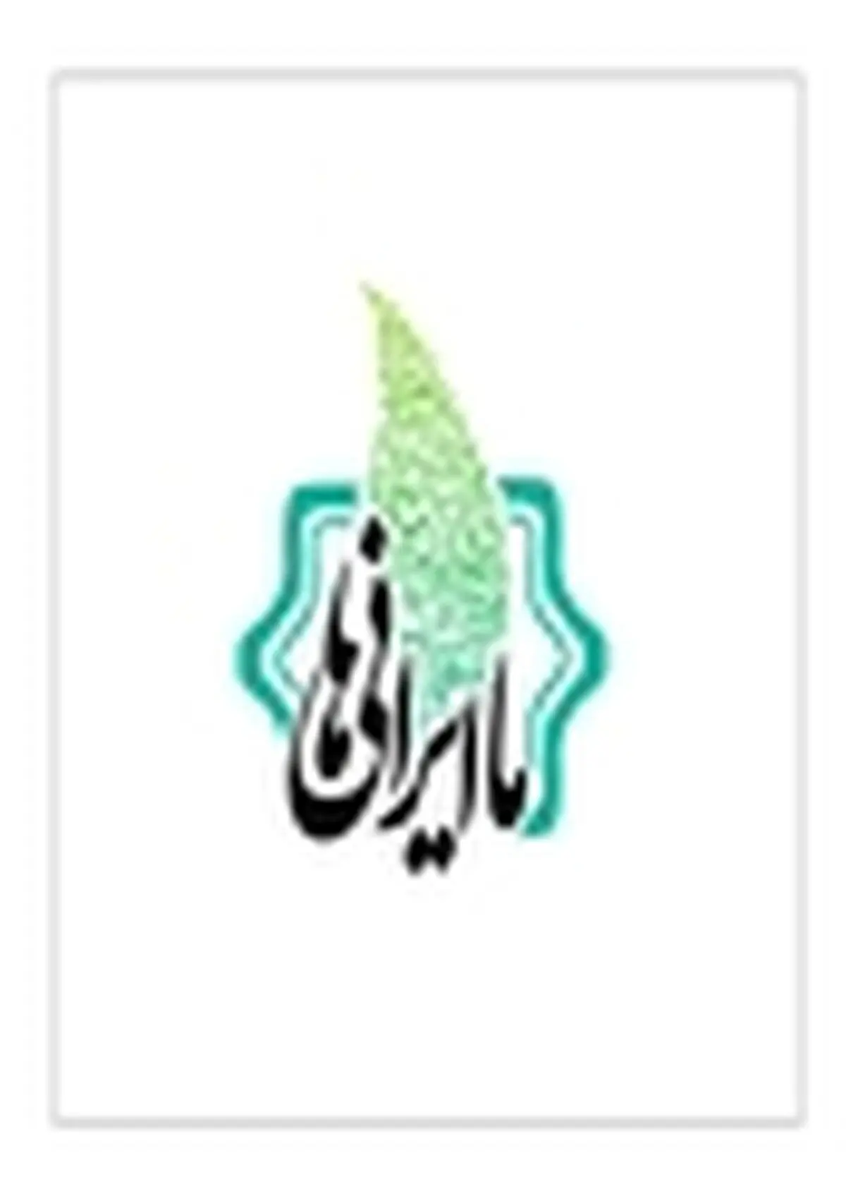 «ما ایرانی‌ها» روی آنتن شبکه ۲ سیما